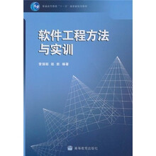普通高等教育“十一五”国家级规划教材:软件工程方法与实训