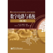 数字电路与系统（第2版）