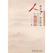 教育人生明志致远：顾明远教授从教六十周年庆贺文集