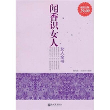 闻香识女人：女人全书（超值金版）