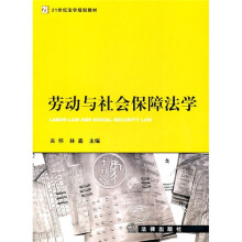 21世纪法学规划教材：劳动与社会保障法学