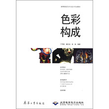 色彩构成（附光盘全彩印刷高等院校艺术与设计专业教材）