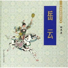 连环画收藏珍品:岳云