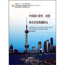 中国港口费率，投资和差异化规制研究