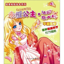 纯美贴纸绘本系列：永恒公主·法国意大利