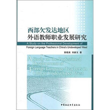 西部欠发达地区外语教师职业发展研究
