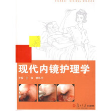 现代内镜护理学