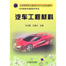 汽车工程材料