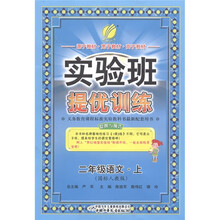 实验班提优训练：语文（2年级上）（国标人教版）