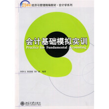 21世纪经济与管理精编教材·会计学系列：会计基础模拟实训
