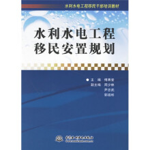 水利水电工程移民干部培训教材：水利水电工程移民安置规划