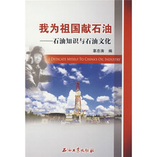 我为祖国献石油：石油知识与石油文化