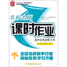 名校名师课时作业：高中化学（必修2）（R）