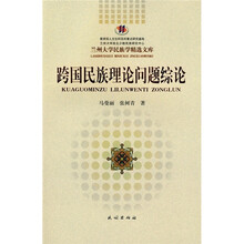 跨国民族理论问题综论