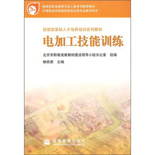 技能型紧缺人才培养培训系列教材：电加工技能训练