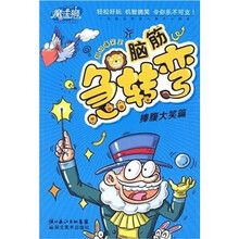 魔法狮超级爆笑王·脑筋急转弯:捧腹大笑篇