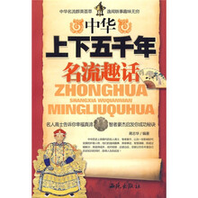 中华上下五千年名流趣话