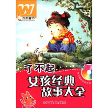 了不起女孩经典故事大全（附光盘）/万友童书