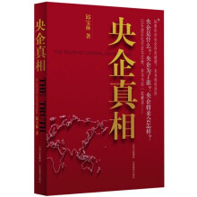 央企真相