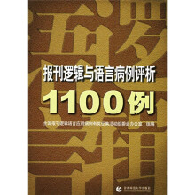 报刊逻辑与语言病例评析1100例