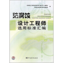防腐蚀设计工程师选用标准汇编