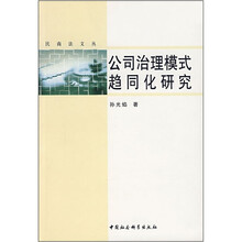 公司治理模式趋同化研究
