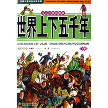 中国儿童成长必读系列：世界上下五千年（少儿注音彩图版）（套装上下册）（附光盘）