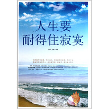 人生要耐得住寂寞（精）