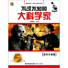 我爱阅读·青少年百科文库书系：不可不知的大科学家（诺贝尔奖篇）