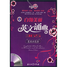 英语大赢家·白领美丽英文诵典365：夏夜识花香