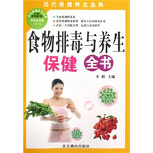 历代保健养生金典：食物排毒与养生保健全书（加强金装版）