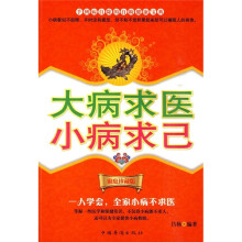 大病求医小病求己（家庭珍藏版）