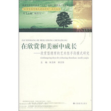在欣赏和美丽中成长:欣赏型德育的艺术性手段模式研究