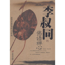 李叔同的佛语禅心