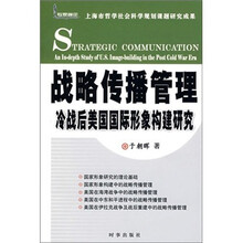 战略传播管理：冷战后美国国际形象构建研究
