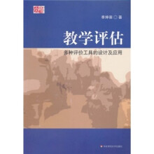 教学评估：多种评价工具的设计及应用