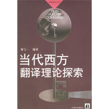 当代西方翻译理论探索