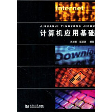 计算机应用基础