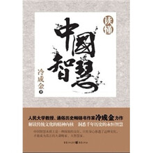 读懂中国智慧