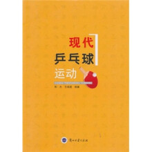 现代乒乓球运动
