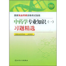 国家执业药师资格考试指南:中药学专业知识(一)习题精选