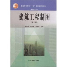 建筑工程制图(第3版)