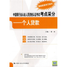 中国银行业从业人员资格认证考试考点采分：个人贷款