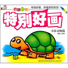 特别好画：水族动物篇
