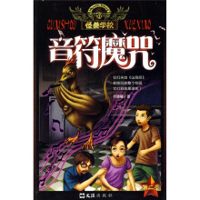 怪兽学校(第2季):音符魔咒
