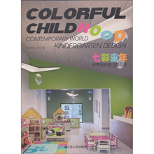 七彩童年:世界当代幼儿园设计