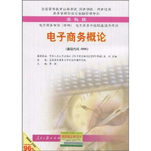 全国高等教育自学考试同步训练·同步过关：电子商务概论