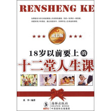 18岁以前要上的十二堂人生课