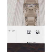 21世纪中国高校法学系列教材：民法