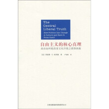 自由主义的核心真理：政治如何能改变文化并使之获得拯救